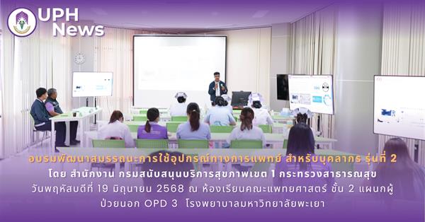 รพ.มพ.จัดกิจกรรม How To Learn 🩺 Medical Equipment #2 | อบรมพัฒนาสมรรถนะการใช้อุปกรณ์ทางการแพทย์สำหรับบุคลากร รุ่นที่ 2